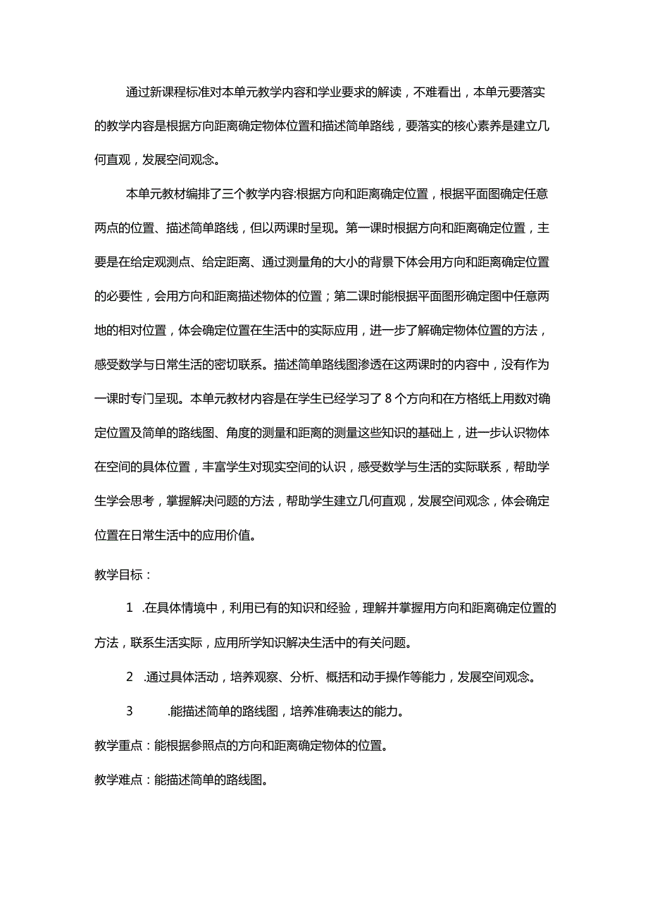 北师大五下《确定位置（一）》教学设计.docx_第2页