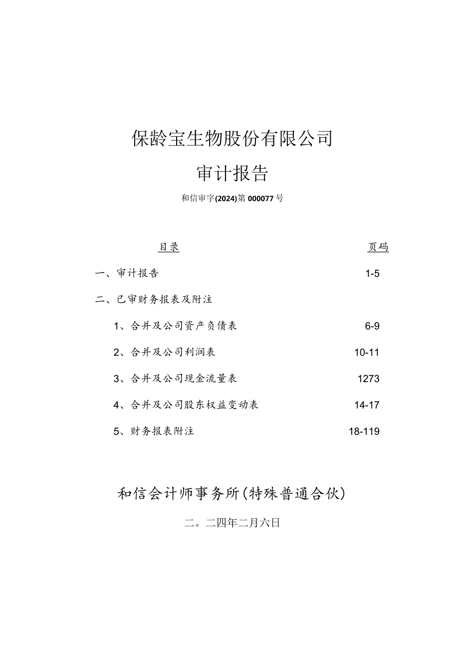 保龄宝：2023年年度审计报告.docx_第2页