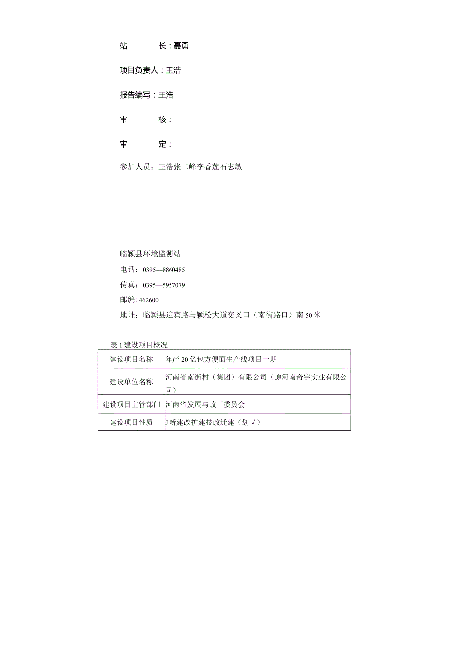 环保验收公示-河南省南街村（集团）有限公司（原河南奇宇实业有限公司）年产20亿包方便面生产线建设项目一期验收监测表.docx_第2页