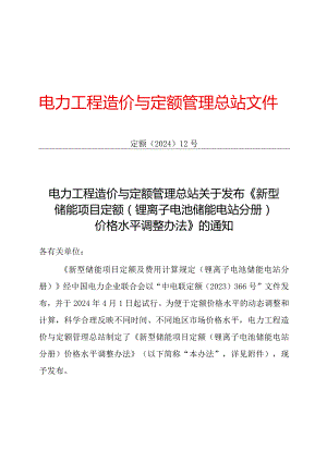 定额〔2024〕12 号《新型储能项目定额（锂离子电池储能电站分册）价格水平调整办法》2024.docx