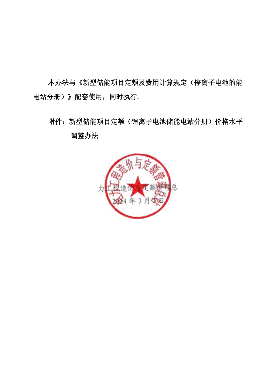 定额〔2024〕12 号《新型储能项目定额（锂离子电池储能电站分册）价格水平调整办法》2024.docx_第2页