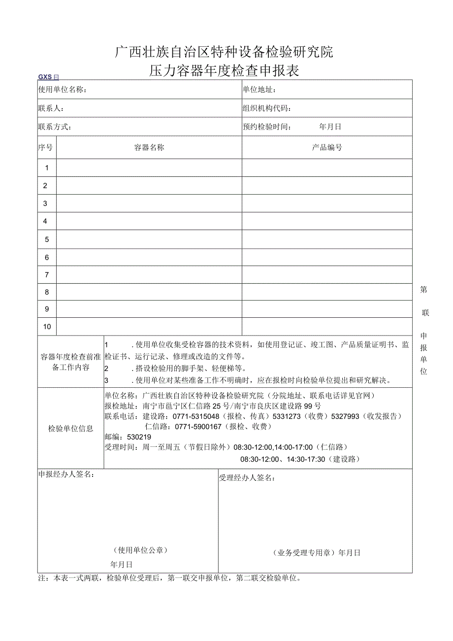 压力容器年度检查申报表.docx_第1页