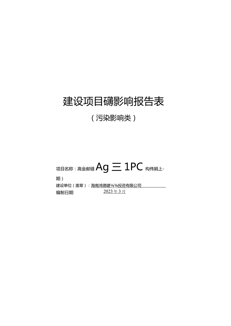 临高金牌鸿德ALC板和PC构件项目 环评报告.docx_第1页