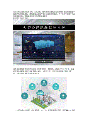 大型公建能耗监测系统.docx