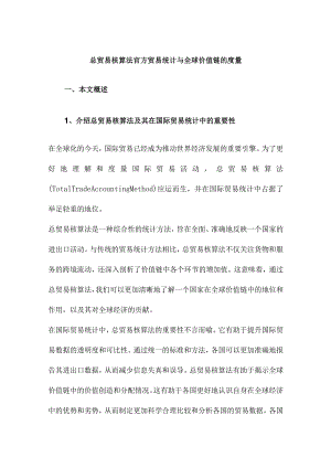 总贸易核算法官方贸易统计与全球价值链的度量.docx