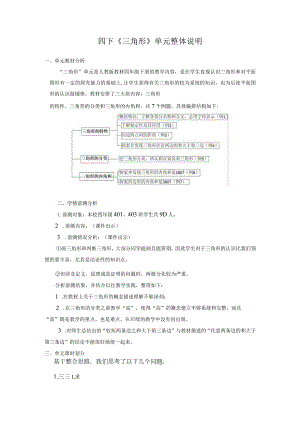 四下《三角形》单元整体说明.docx