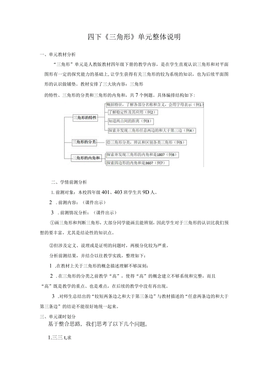 四下《三角形》单元整体说明.docx_第1页