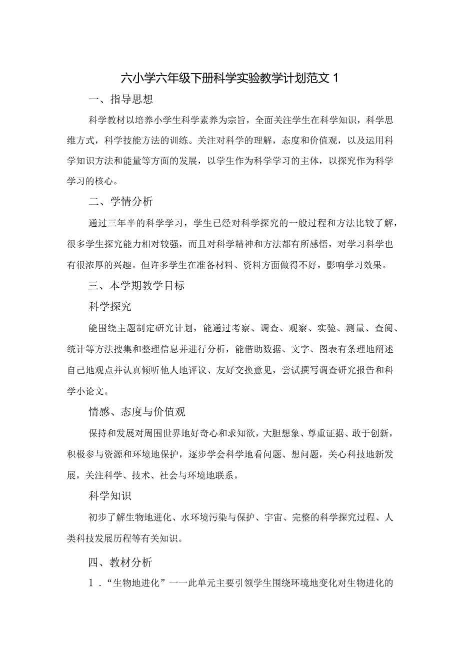 小学六年级下册科学实验教学计划范文（共五篇）.docx_第1页