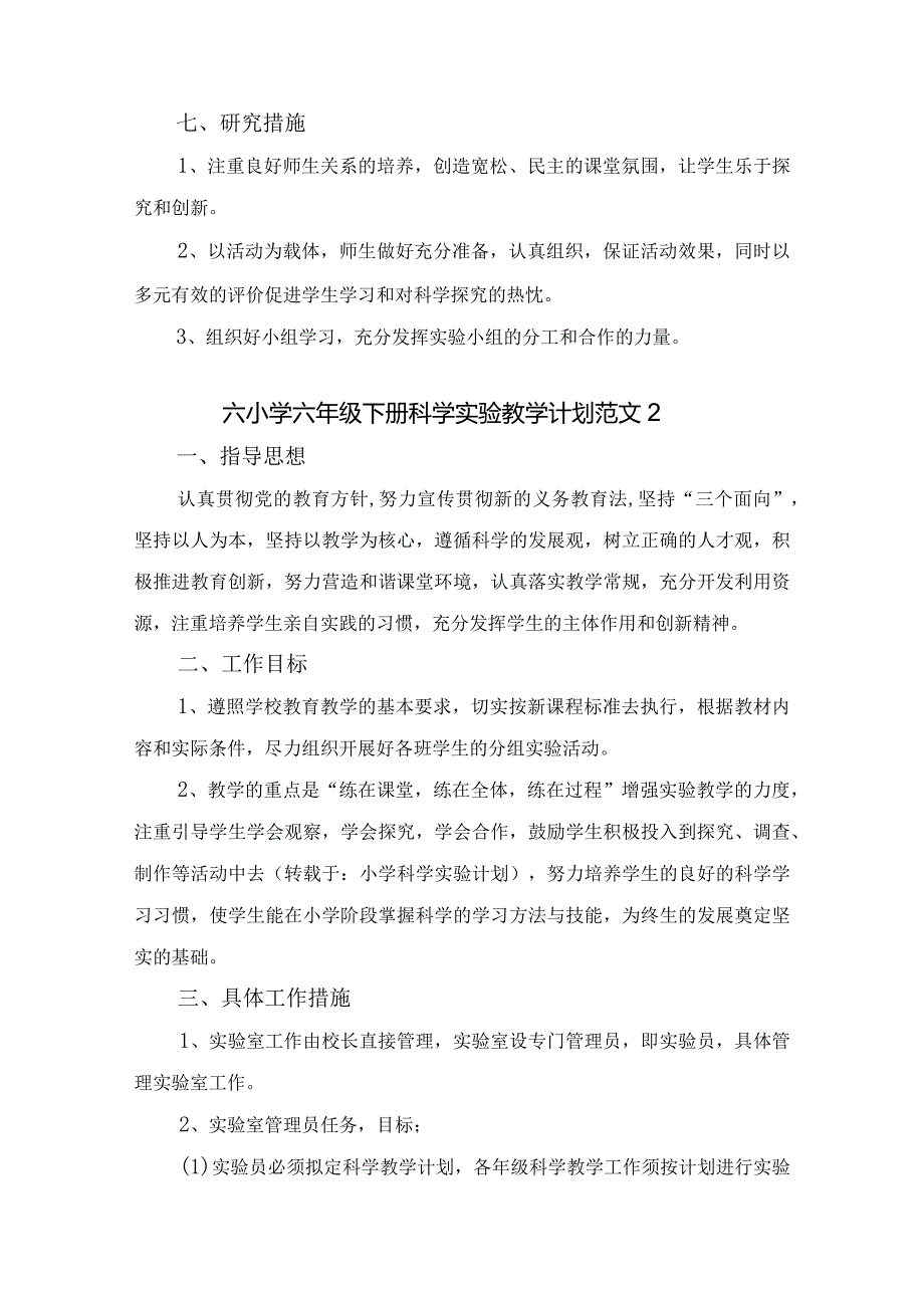 小学六年级下册科学实验教学计划范文（共五篇）.docx_第3页