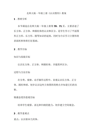 北师大版一年级上册《认识图形》教案.docx