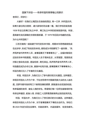 传承听园风骨+厚植公民意识+发言稿 国旗下的讲话.docx