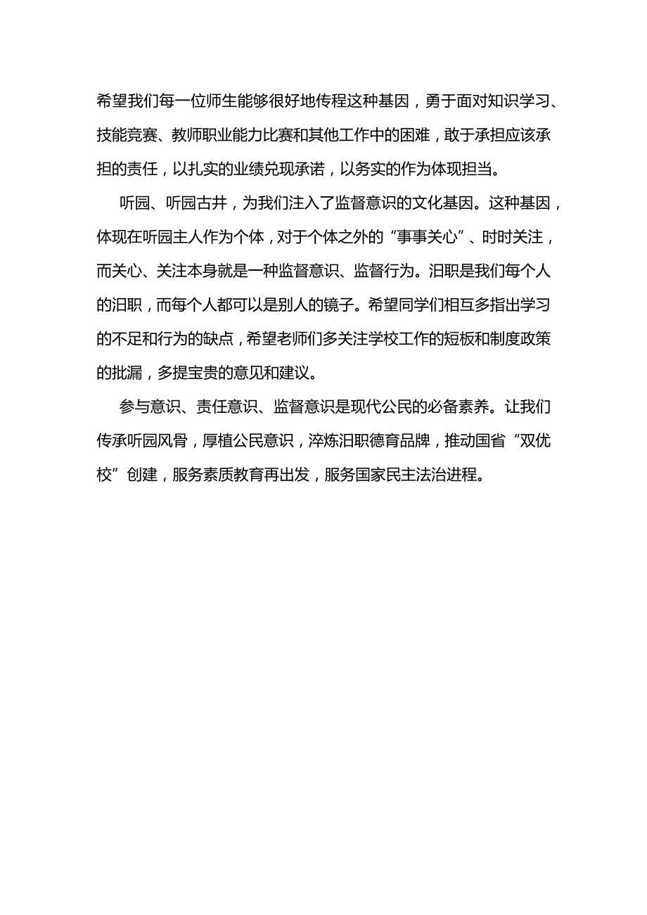 传承听园风骨+厚植公民意识+发言稿 国旗下的讲话.docx_第2页