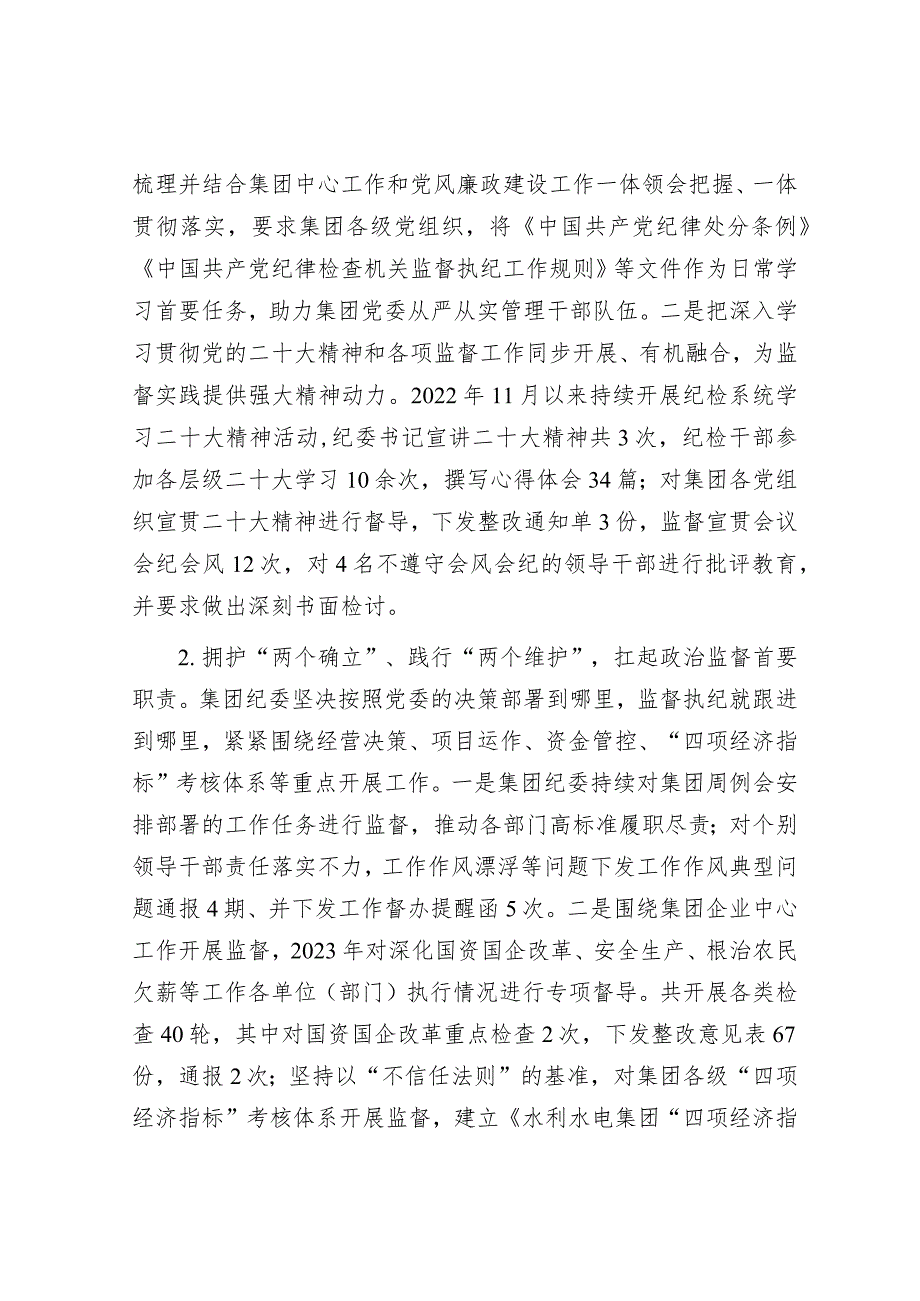 国有水利水电集团纪委工作报告&关于推进激励干部担当作为的调研报告.docx_第2页