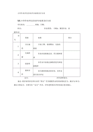 小学作业评比活动评分标准及打分表.docx