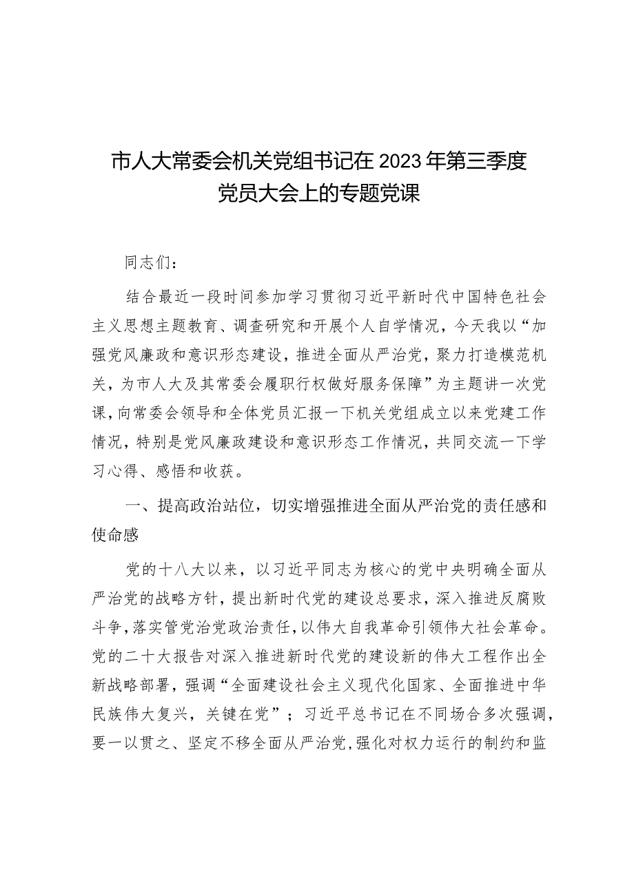 党课：2023年第三季度党员大会（人大常委会机关党组书记）.docx_第1页