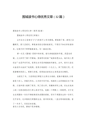 围城读书心得优秀文章（32篇）.docx