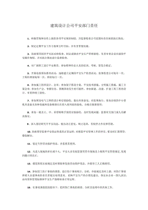 建筑设计公司平安部门责任.docx