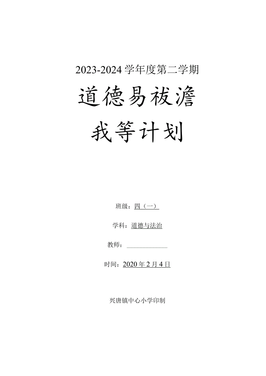 四年级道德与法治2023-2024学年度下学期教学计划含教学进度安排.docx_第1页