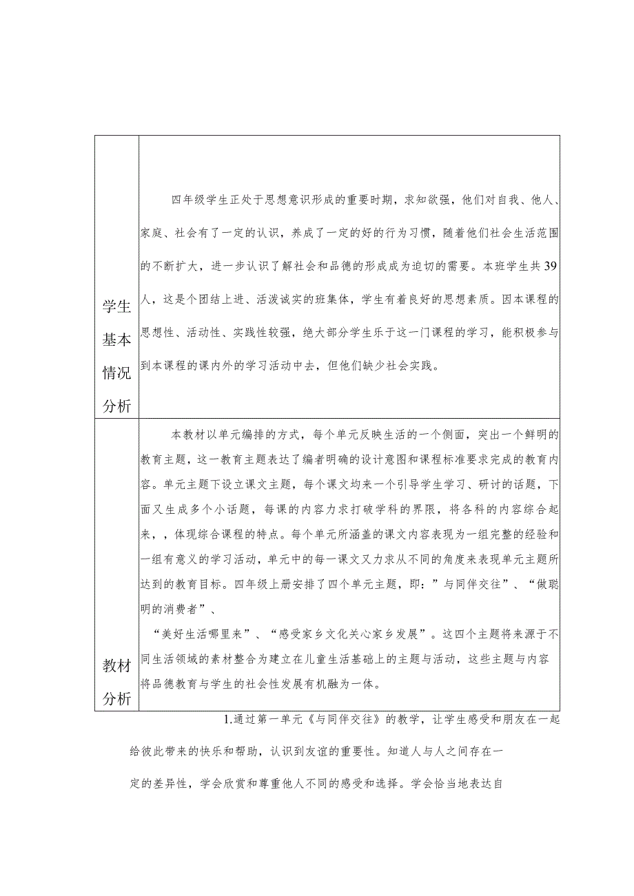 四年级道德与法治2023-2024学年度下学期教学计划含教学进度安排.docx_第2页