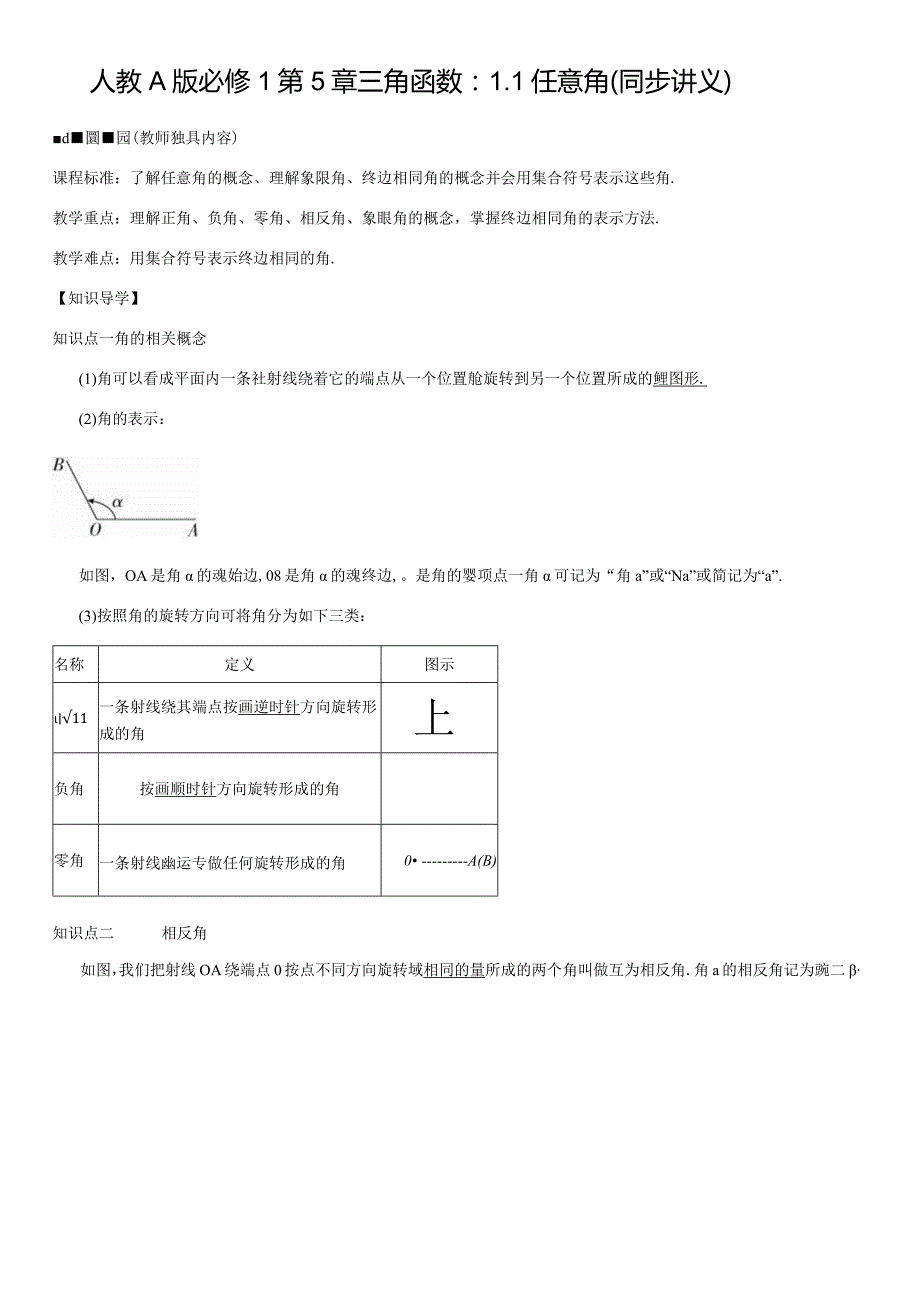 任意角（同步讲义）(教师版).docx_第1页