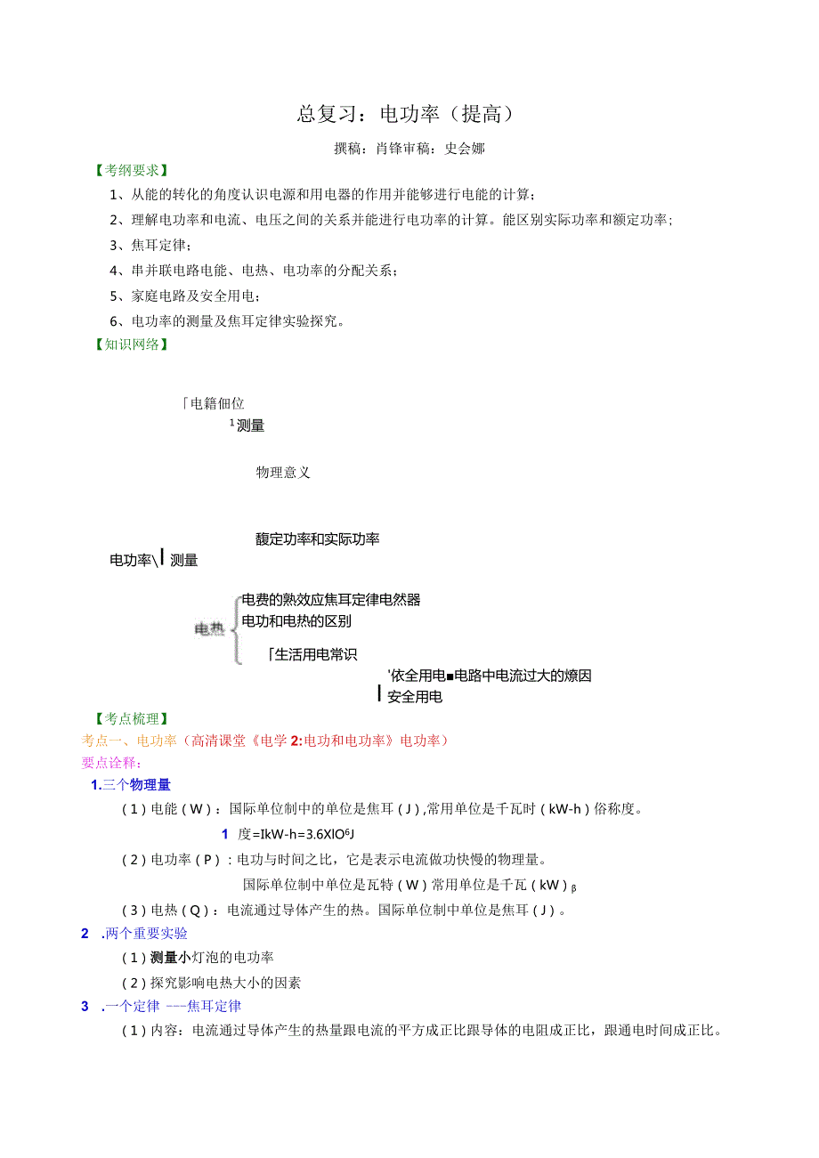 北京四中总复习：电功率（提高）知识讲解.docx_第1页