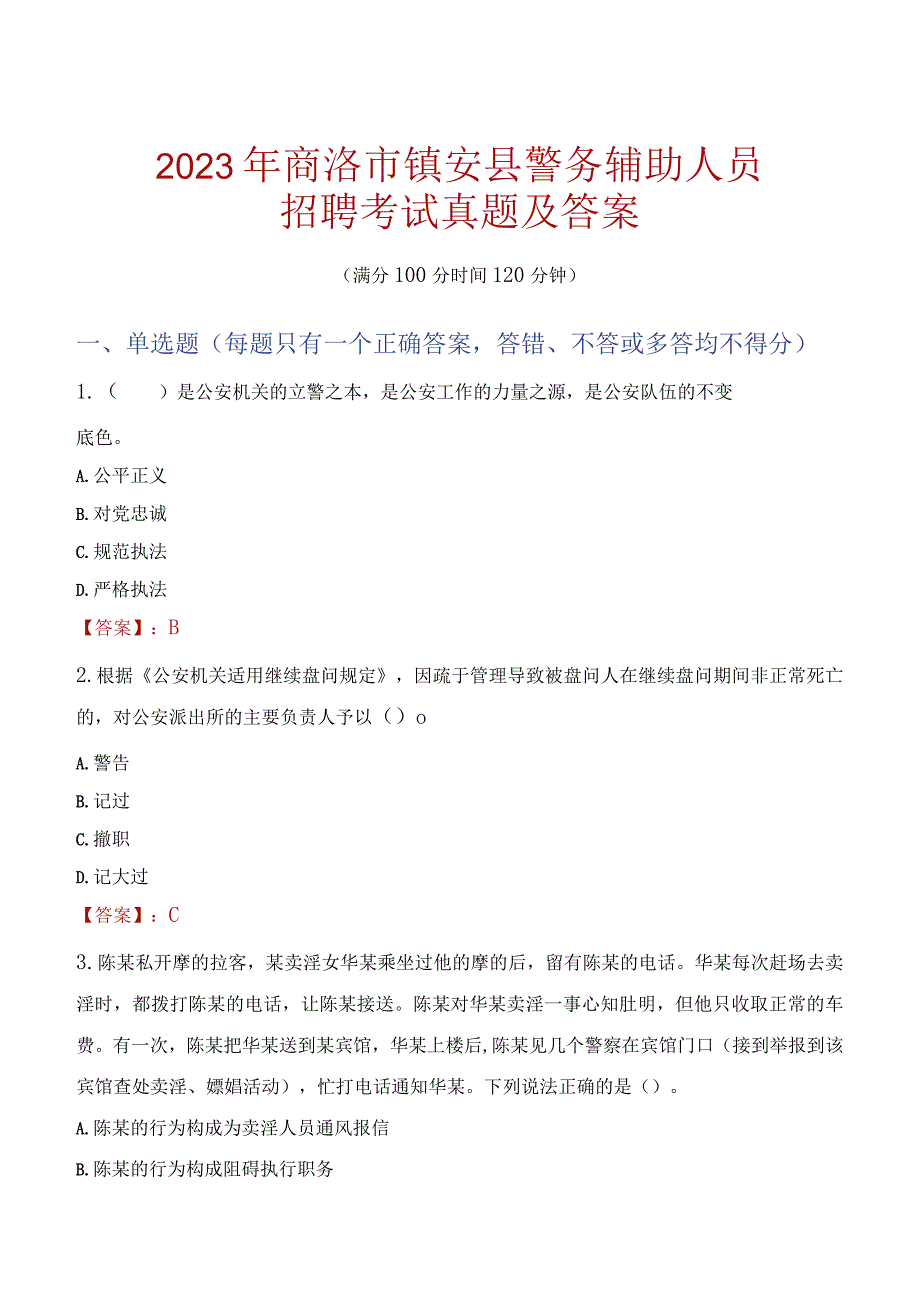 商洛镇安县辅警招聘考试真题2023.docx_第1页