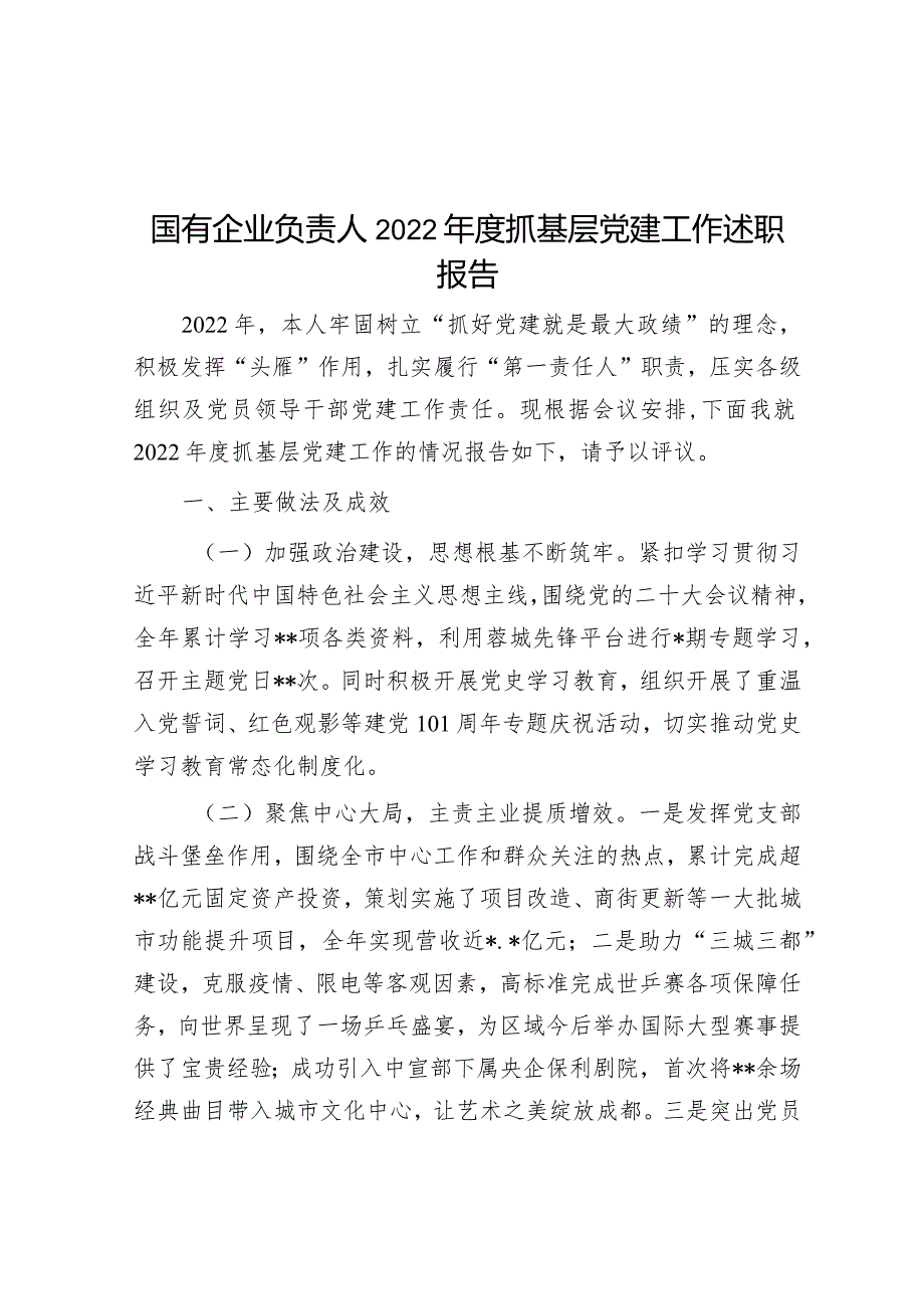 国有企业负责人2022年度抓基层党建工作述职报告【 】.docx_第1页