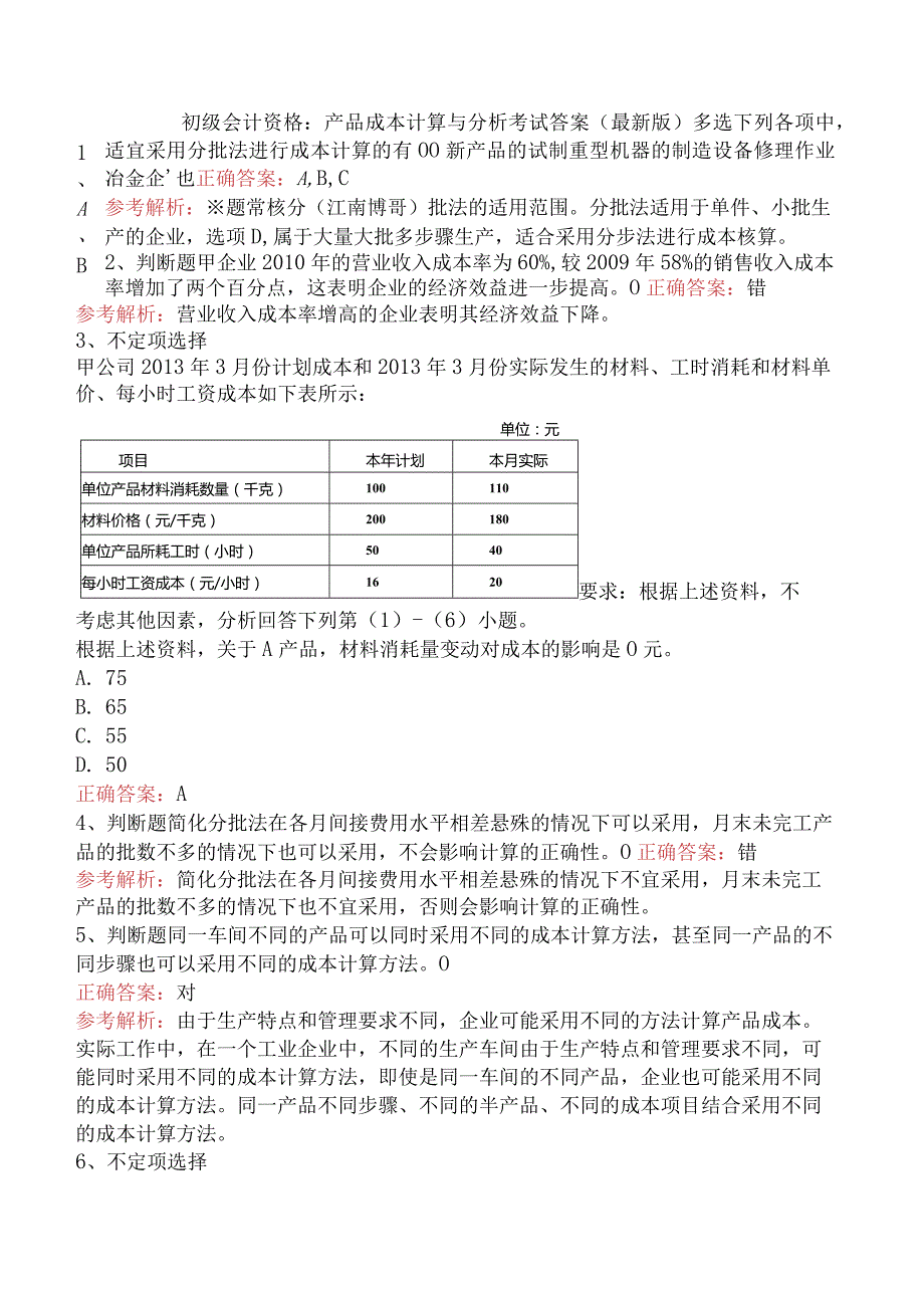 初级会计资格：产品成本计算与分析考试答案（最新版）.docx_第1页