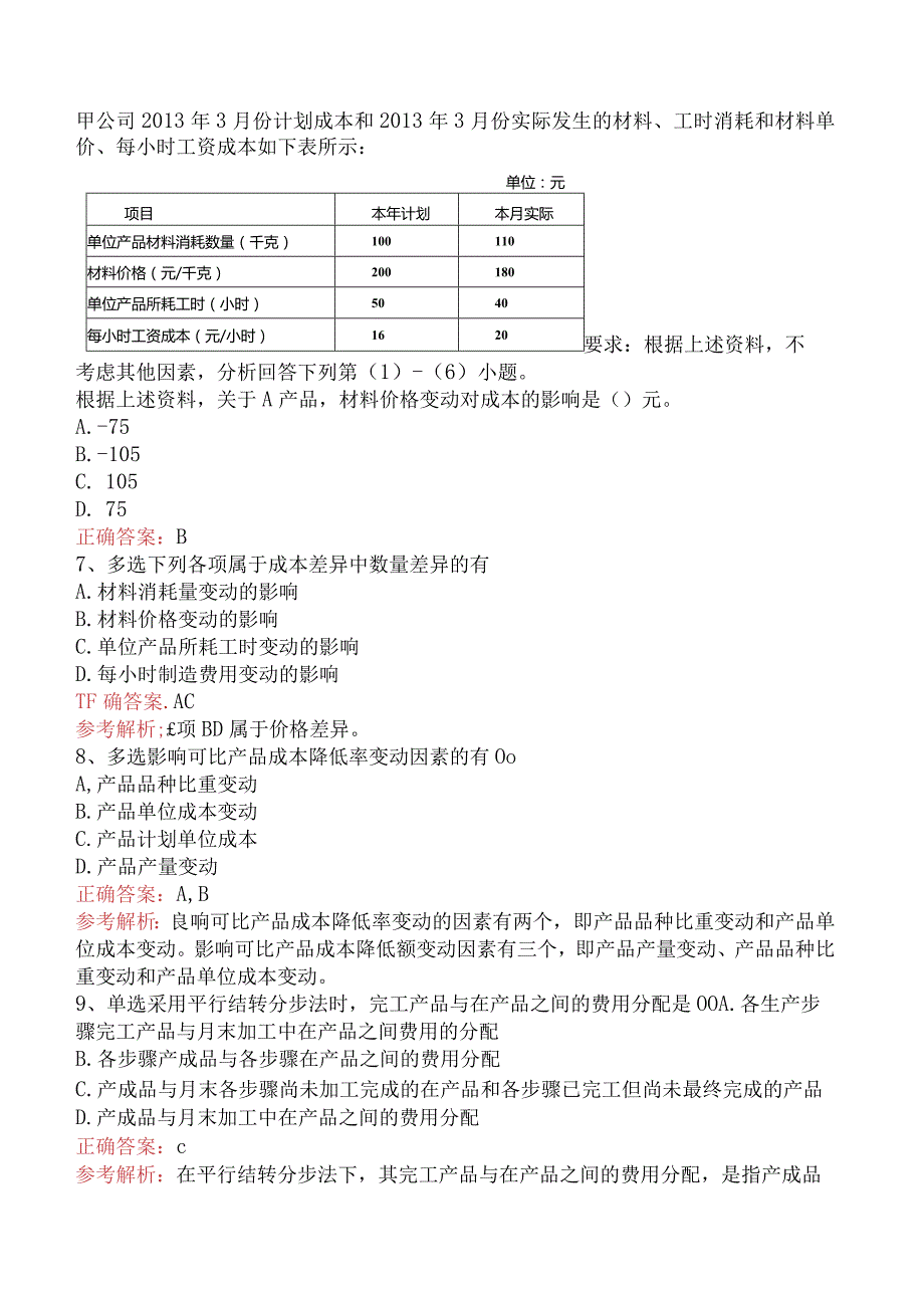 初级会计资格：产品成本计算与分析考试答案（最新版）.docx_第2页