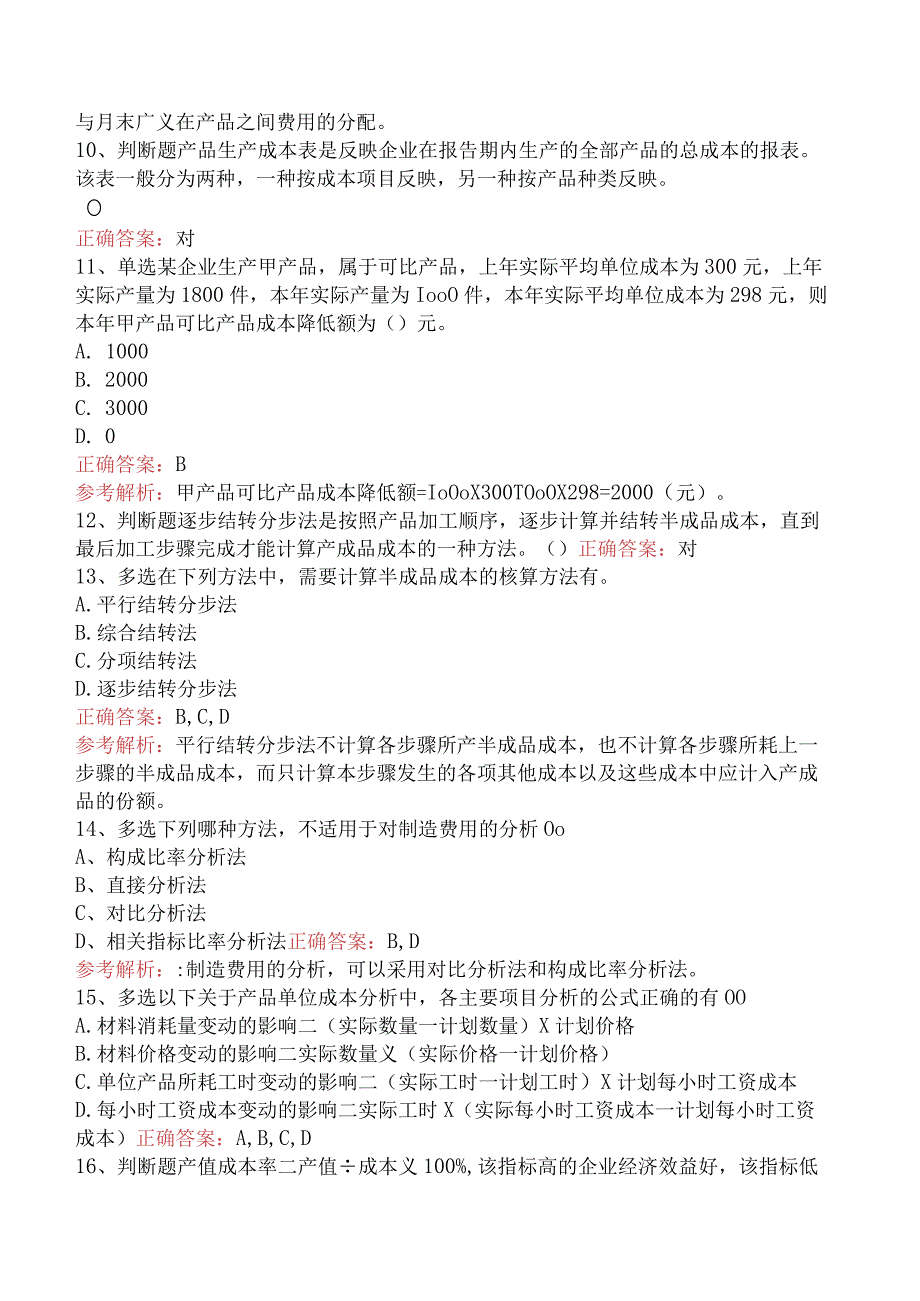 初级会计资格：产品成本计算与分析考试答案（最新版）.docx_第3页