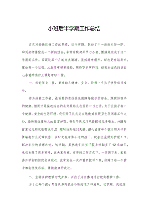 小班后半学期工作总结.docx