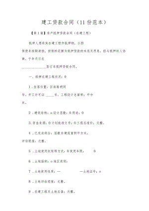 建工贷款合同（11份范本）.docx