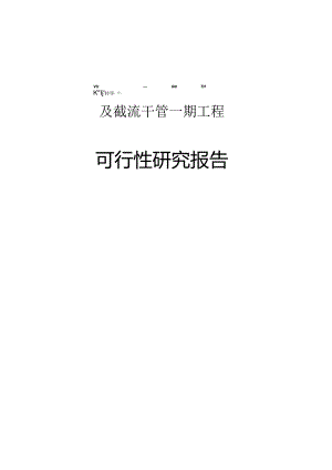 XX市第二污水处理厂及截流管网工程可行性研究报告.docx