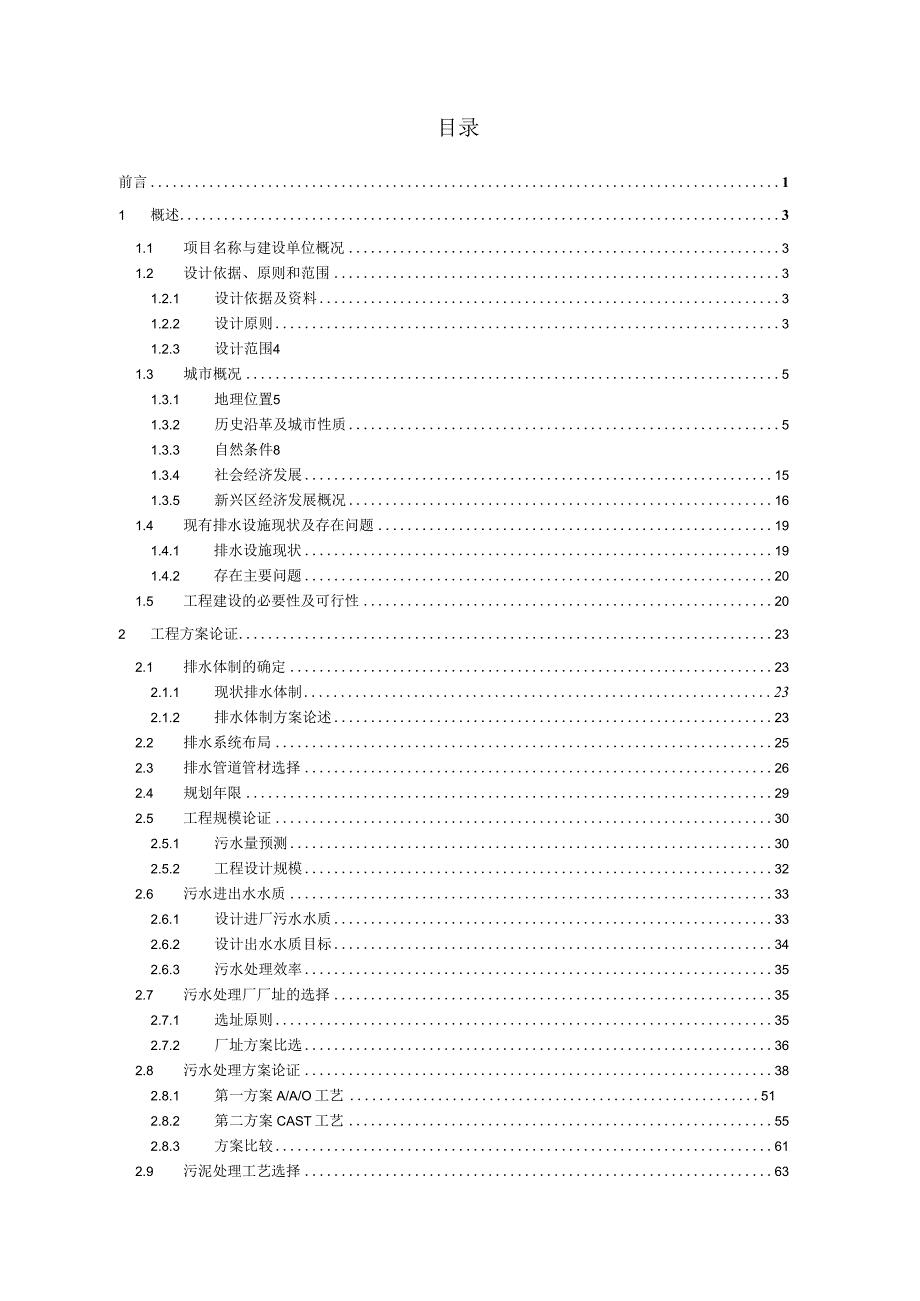 XX市第二污水处理厂及截流管网工程可行性研究报告.docx_第2页