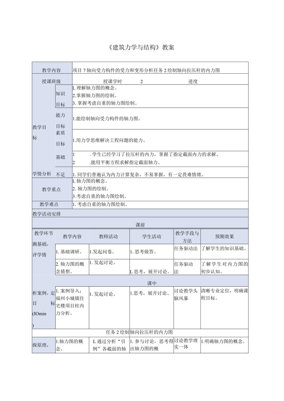 建筑力学与结构 第4版 教案 项目7 轴向受力构件的受力和变形分析 任务2 绘制轴向拉压杆内力图.docx_第1页