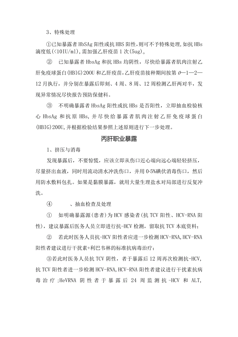 临床医护人员职业暴露后处理流程及乙肝、丙肝、梅毒、艾滋病等消毒、抽血检查处理和处理措施.docx_第2页