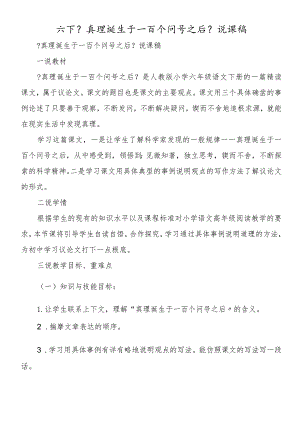 六下《真理诞生于一百个问号之后》说课稿.docx