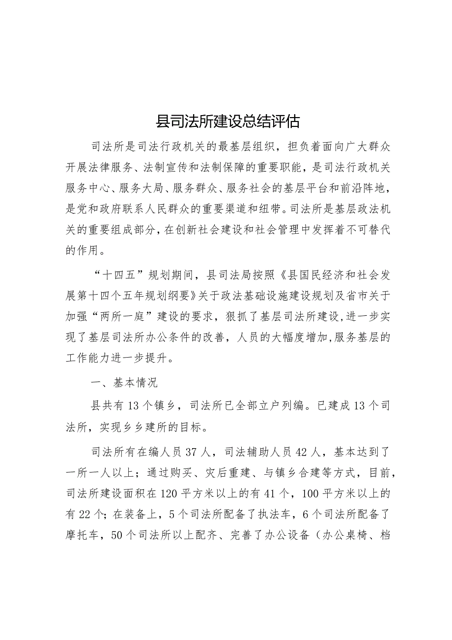 司法所建设总结评估报告.docx_第1页