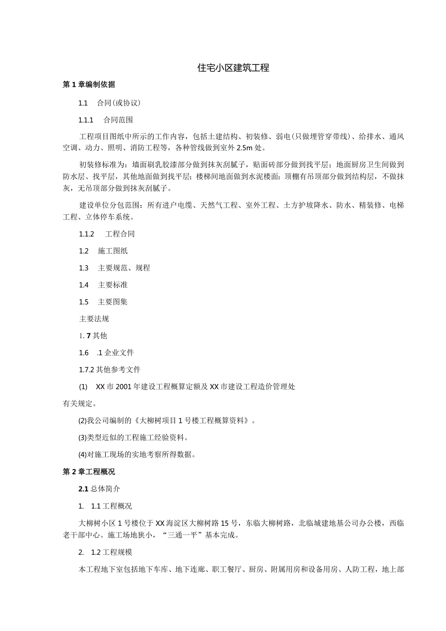 住宅小区建筑工程.docx_第1页