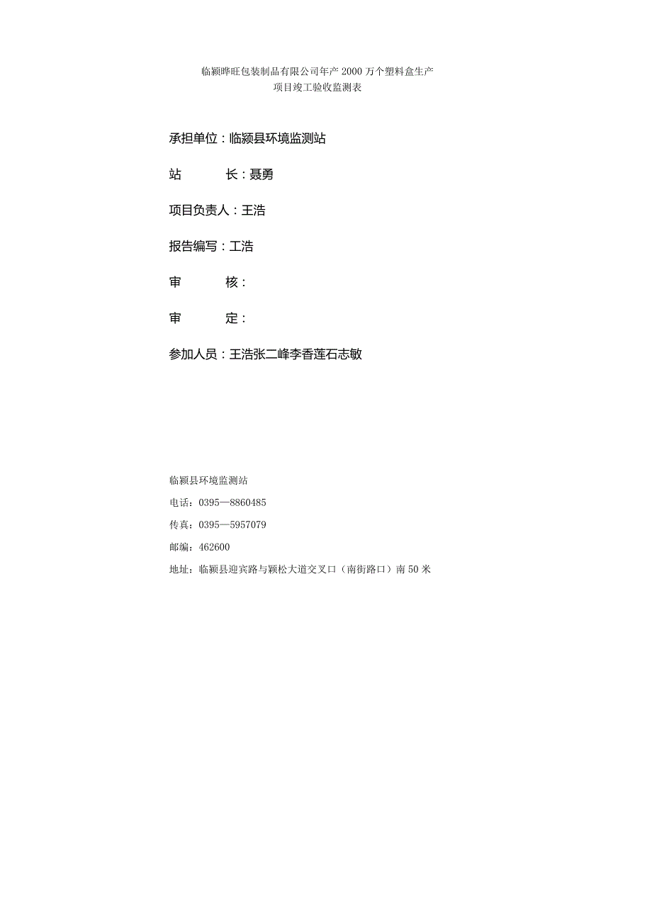环保验收公示-临颍晔旺包装制品有限公司年产2000万个塑料盒生产项目报告表.docx_第2页