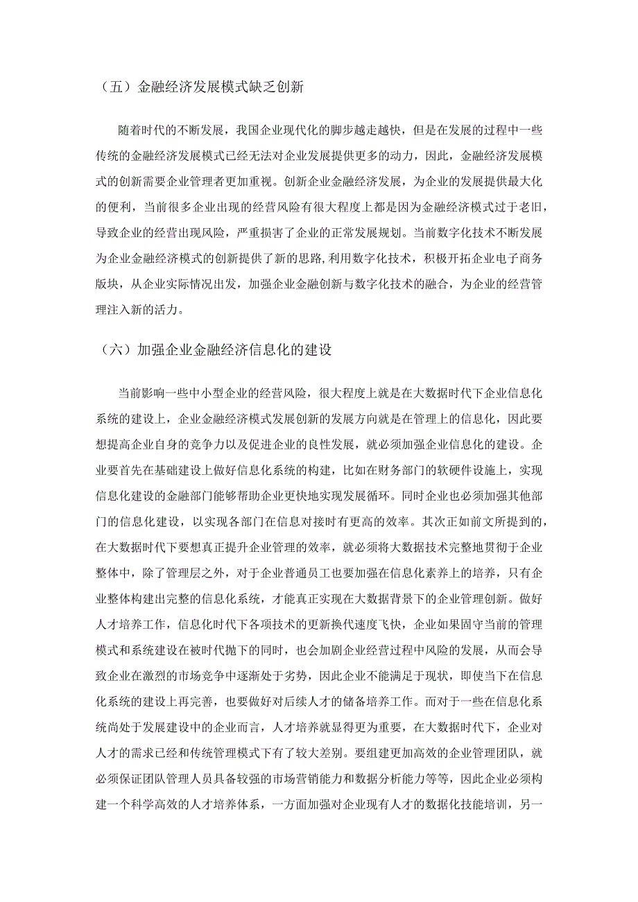 企业金融经济效益风险分析.docx_第3页