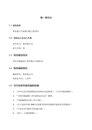 精细化无机化工企业系统节能工程项目可行性研究报告(锅炉改造、余热回收利用、发电、资源综合利用).docx