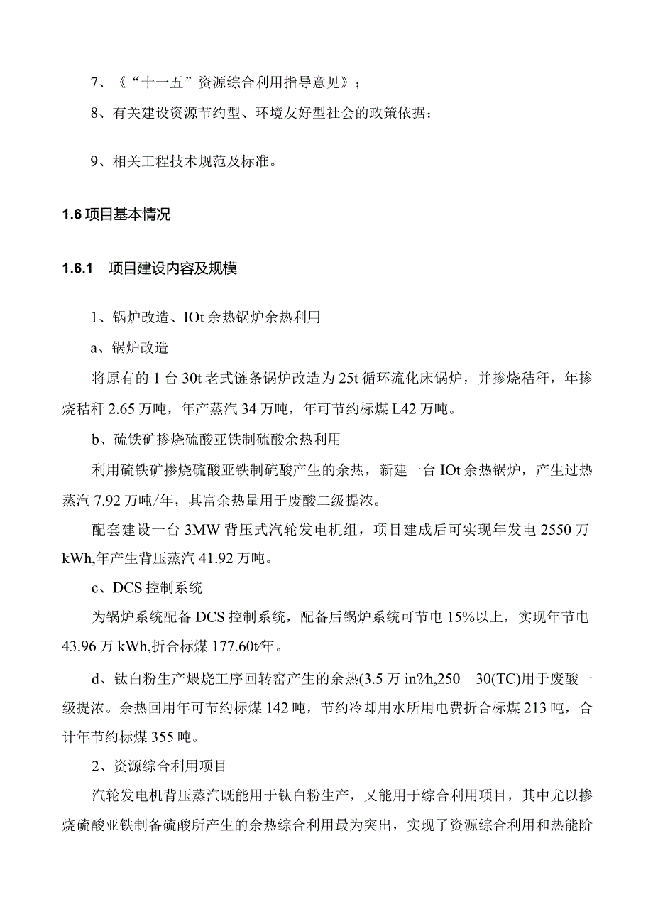 精细化无机化工企业系统节能工程项目可行性研究报告(锅炉改造、余热回收利用、发电、资源综合利用).docx_第2页