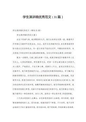 学生演讲稿优秀范文（31篇）.docx