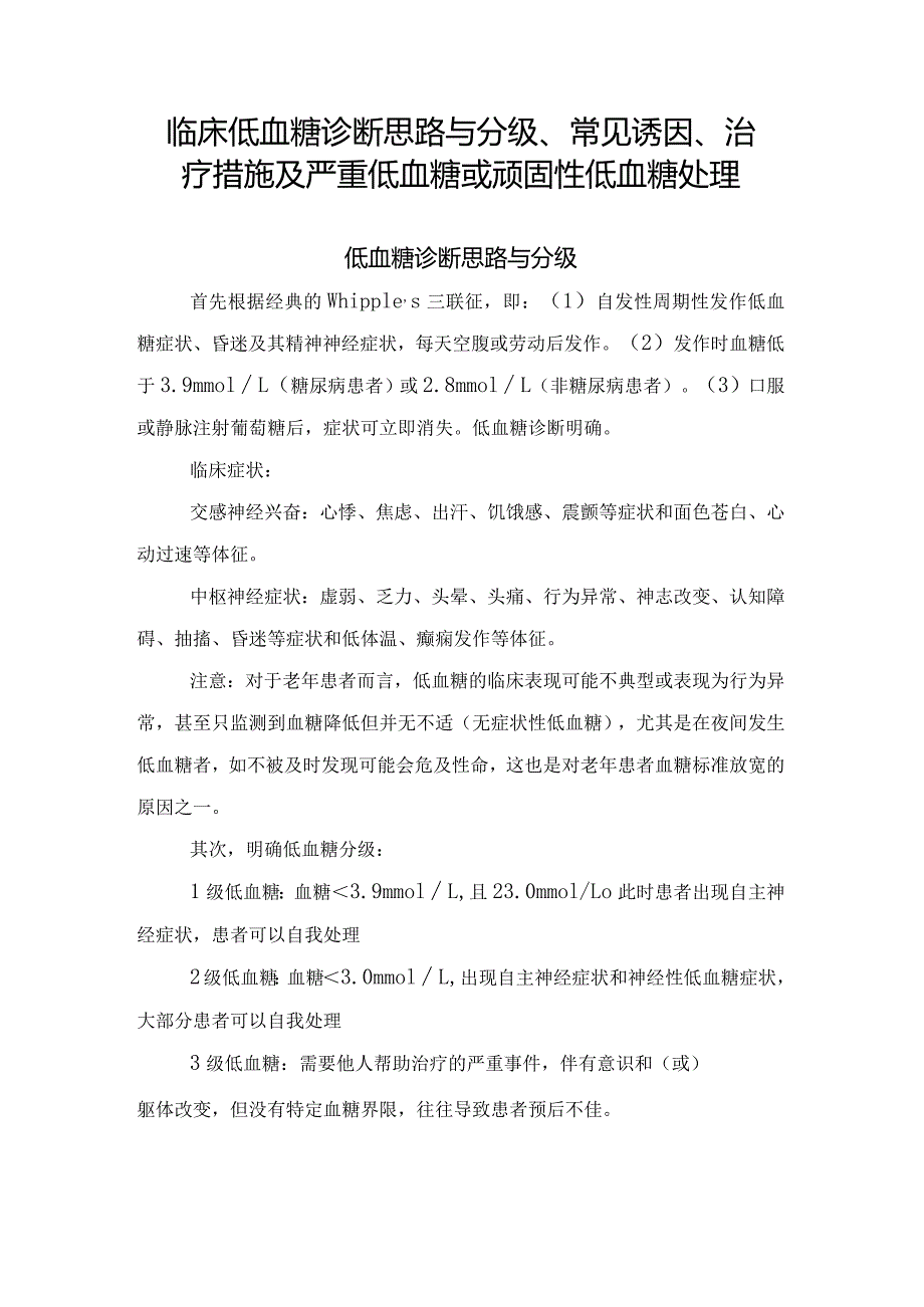 临床低血糖诊断思路与分级、常见诱因、治疗措施及严重低血糖或顽固性低血糖处理.docx_第1页