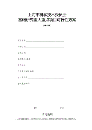 上海市科学技术委员会基础研究重大重点项目可行性方案.docx