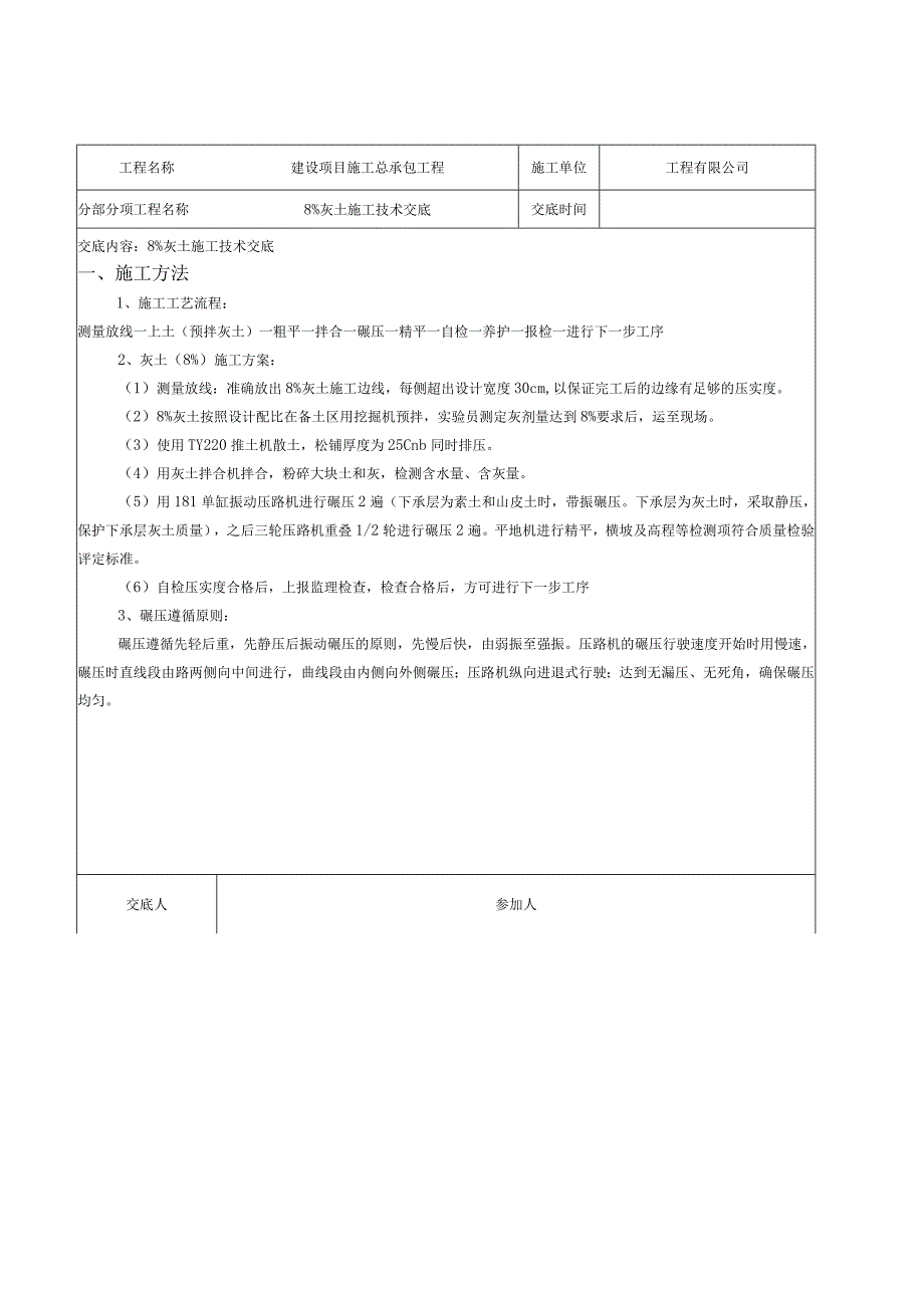 8%灰土技术交底.docx_第1页