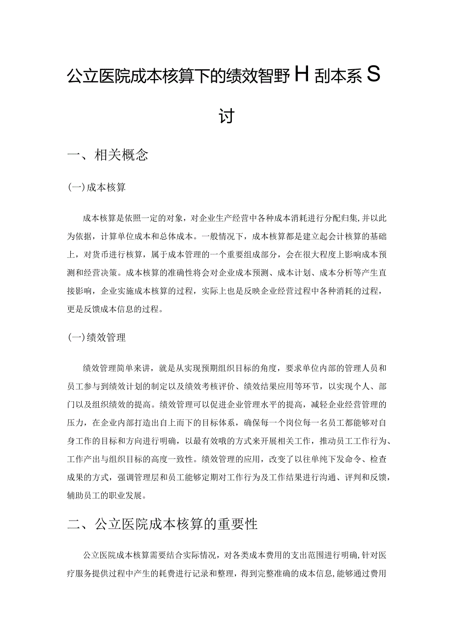 公立医院成本核算下的绩效管理评估体系探讨.docx_第1页