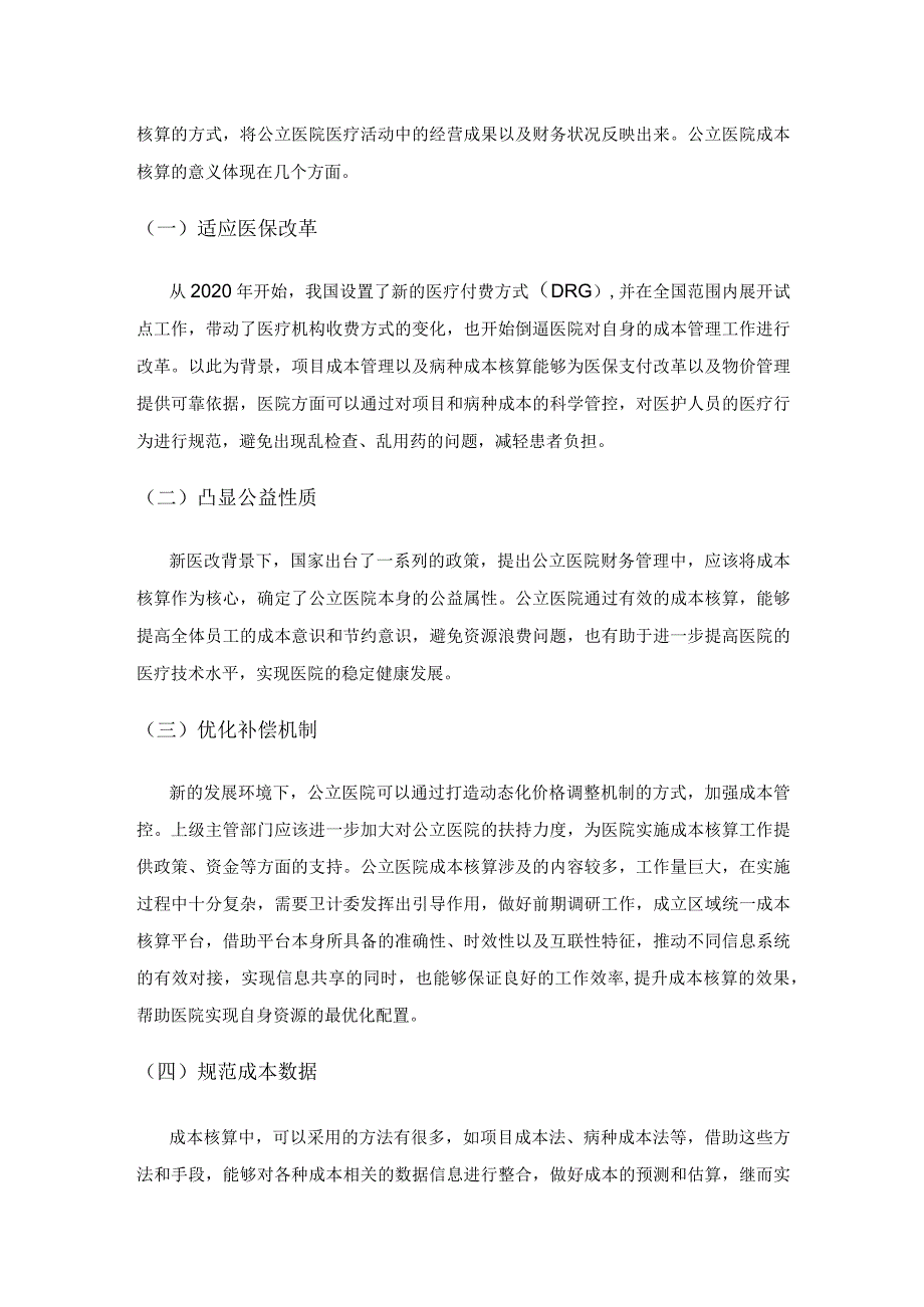 公立医院成本核算下的绩效管理评估体系探讨.docx_第2页