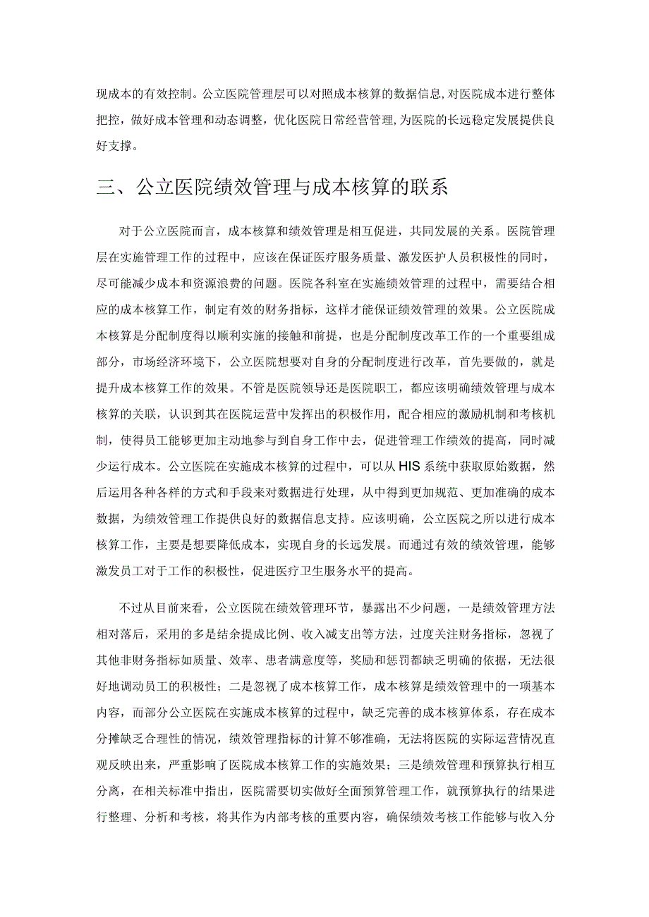 公立医院成本核算下的绩效管理评估体系探讨.docx_第3页